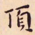 王宠頂书法图片