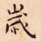 王宠岁书法图片
