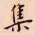 王宠集书法图片