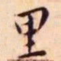 王宠里书法图片