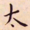 王宠太书法图片