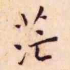 王宠茫书法图片
