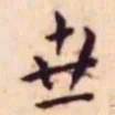 王宠世书法图片