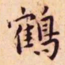 王宠鹤书法图片