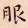 王宠服书法图片
