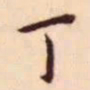 王宠丁书法图片