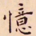 王宠憶书法图片
