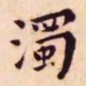 王宠濁书法图片