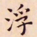 王宠浮书法图片