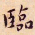 王宠臨书法图片