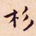 王宠杉书法图片