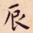 王宠辰书法图片