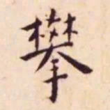 王宠攀书法图片