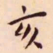 王宠亥书法图片