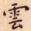 王宠雲书法图片