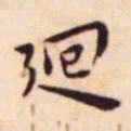 王宠回书法图片