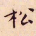 王宠松书法图片