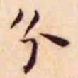 王宠分书法图片