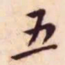王宠五书法图片