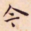 王宠今书法图片