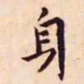王宠身书法图片