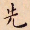 王宠先书法图片