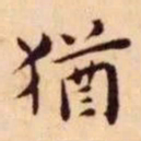 王宠猶书法图片