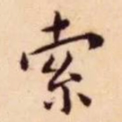 王宠索书法图片