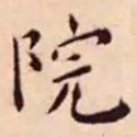 王宠院书法图片