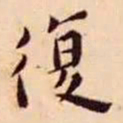 王宠復书法图片
