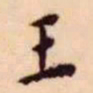 王宠王书法图片