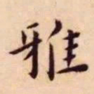 王宠雅书法图片