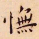 王宠憮书法图片