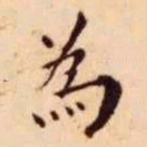 王宠為书法图片