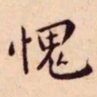 王宠愧书法图片