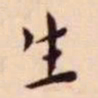 王宠生书法图片