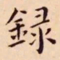 王宠録书法图片