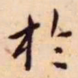 王宠于书法图片