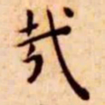 王宠哉书法图片