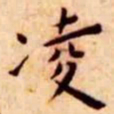 王宠凌书法图片