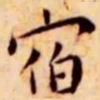 王宠宿书法图片