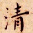 王宠清书法图片