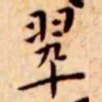 王宠翠书法图片