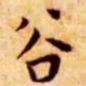 王宠谷书法图片