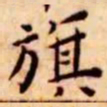 王宠旗书法图片