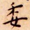 王宠委书法图片