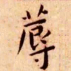 王宠蓐书法图片