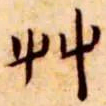 王宠草书法图片