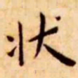 王宠状书法图片