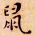王宠鼠书法图片